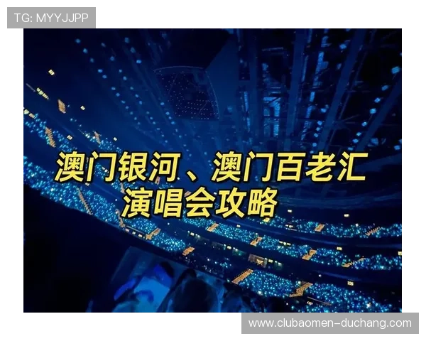 澳门百老汇银河娱乐项目全景解析涵盖表演、餐饮、购物等多元娱乐体验打造一站式休闲娱乐新体验