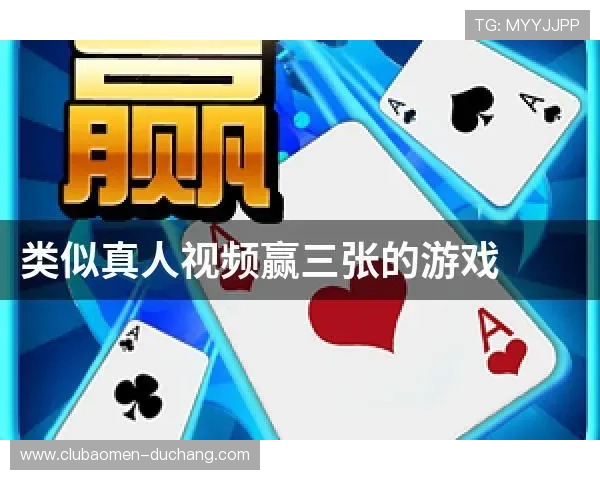 真人赢三张下载官方正版，确保游戏安全无病毒带来纯粹的娱乐享受