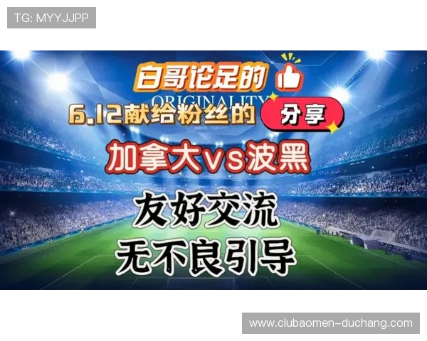 加拿大对波黑比赛海报:全面解析世界杯焦点战役海报设计与亮点分析 加拿大对波黑比赛海报:全面解析世界杯焦点战役海报设计与亮点分析